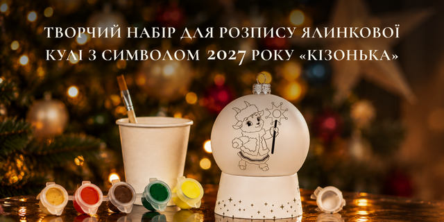 Творчий набір для розпису ялинкової кулі 2027