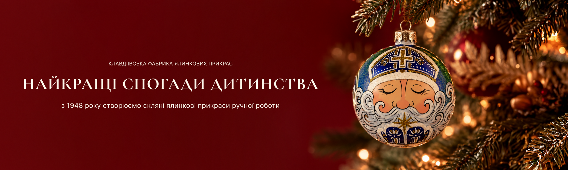 Клавдіївська фабрика ялинкових прикрас