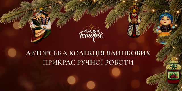 Ялинкові прикраси ручної роботи від Різдвяних Історій