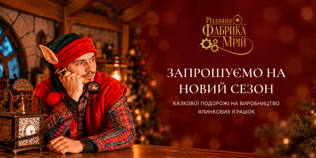Різдвяна Фабрика Мрій