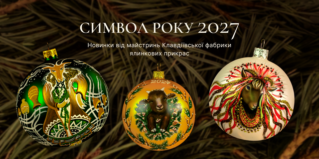 Символ року 2027