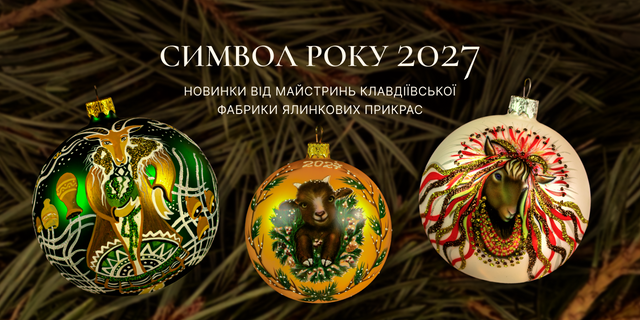 Символ року 2027